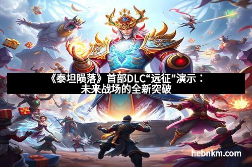 《泰坦陨落》首部DLC“远征”演示：未来战场的全新突破