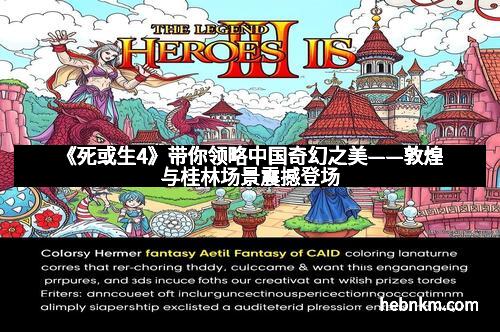 《死或生4》带你领略中国奇幻之美——敦煌与桂林场景震撼登场